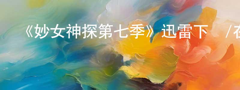 程紹忠的個人影視圈,《妙女神探第七季》迅雷下載/在線觀看-犯罪歷史-美劇天堂